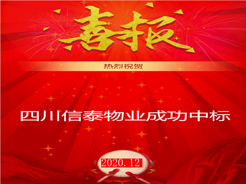 賀！市場外拓再創(chuàng)佳績——四川信泰物業(yè)成功中標“安岳縣中醫(yī)醫(yī)院”后勤保潔服務采購項目