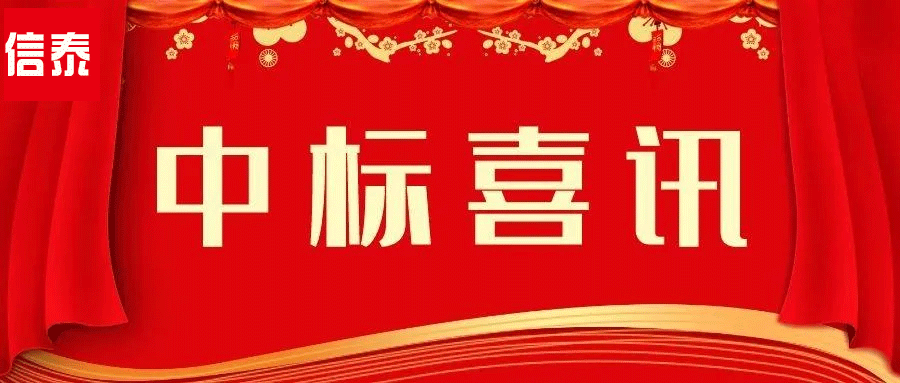 喜訊 -- 辛勤耕耘結(jié)碩果  四川信泰物業(yè)中標(biāo)捷報又來啦！