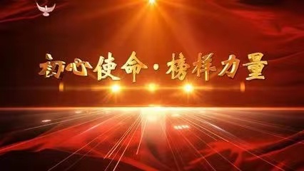 群星載譽(yù)  閃亮前行