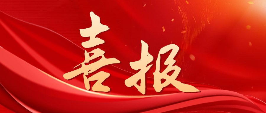 喜報(bào)——寒冬佳音至 凝心創(chuàng)佳績(jī)