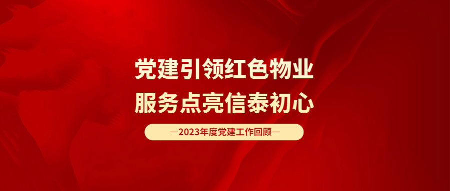 黨建引領紅色物業(yè) 服務點亮信泰初心