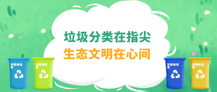 垃圾分類(lèi)在指尖 生態(tài)文明在心間