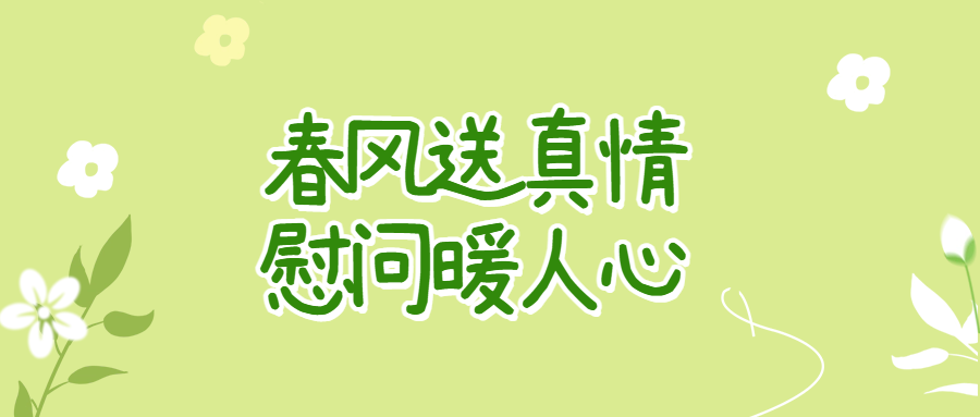 春風(fēng)送真情 慰問暖人心