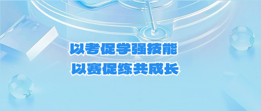 以考促學(xué)強技能 以賽促練共成長