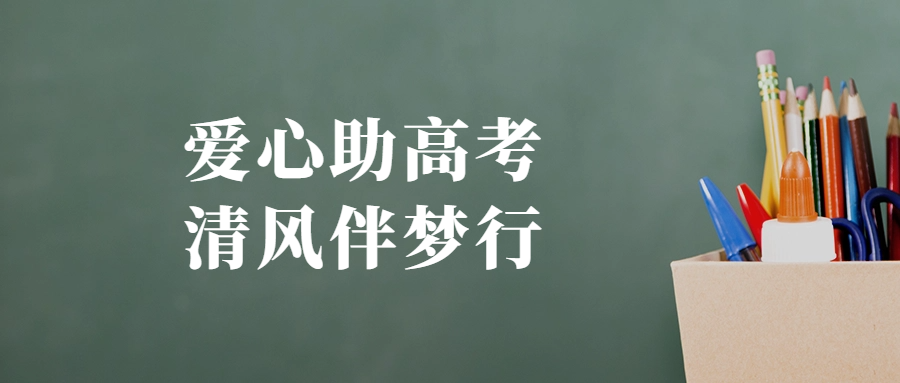 愛心助高考 清風(fēng)伴夢(mèng)行