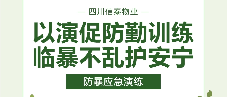 以演促防勤訓(xùn)練  臨暴不亂護(hù)安寧