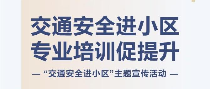 交通安全進小區(qū) 專業(yè)培訓(xùn)促提升