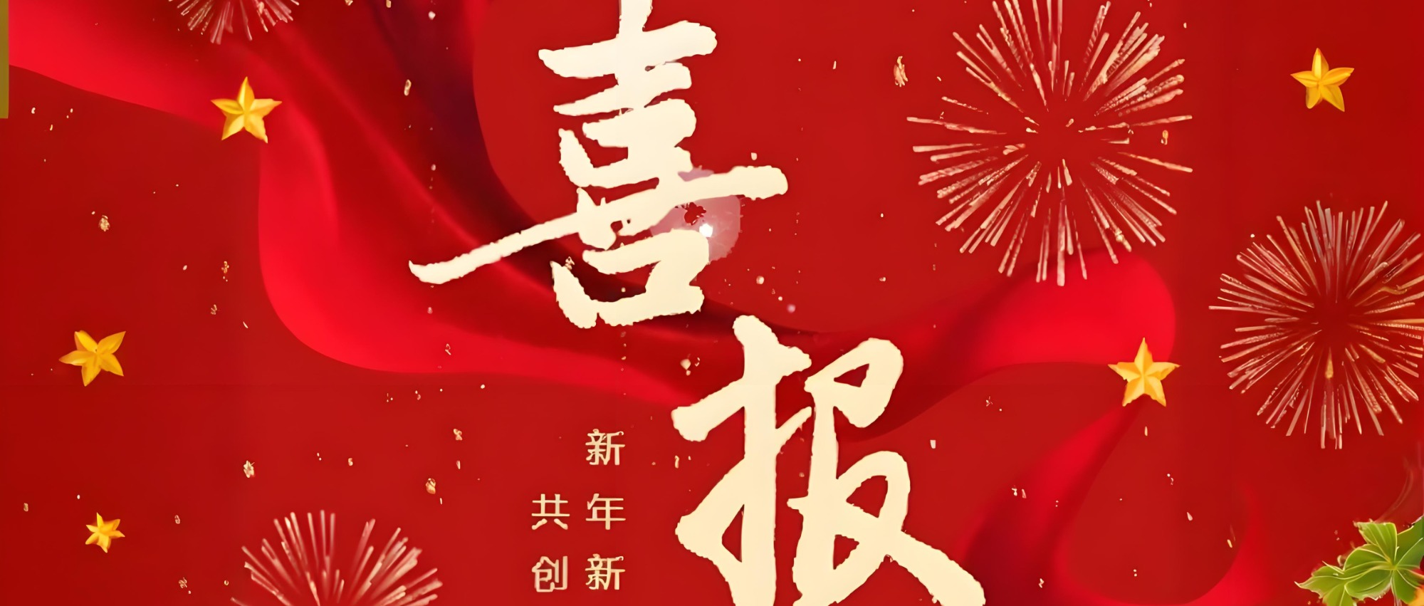 行穩(wěn)致遠(yuǎn)啟新程 深耕厚積展新篇